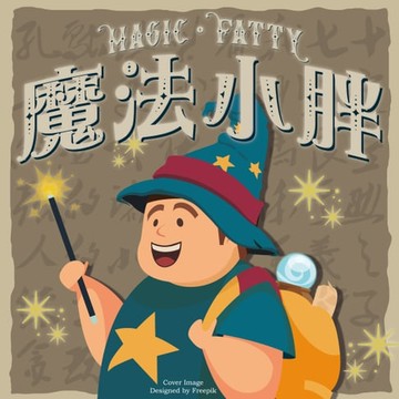 【有聲書】魔法小胖