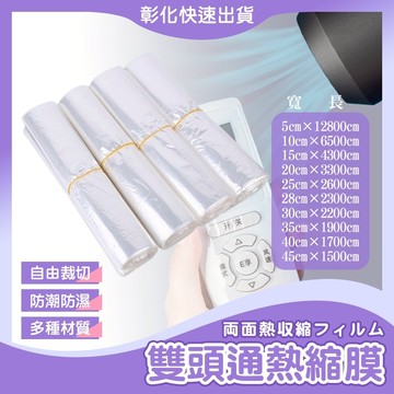 【🙋‍♀️𝓸𝓹𝓮𝓷𝓼𝓱𝓸𝓹 彰化速寄出】雙頭通熱縮膜 包裝膜 收縮膜 塑膠膜 熱縮膜 筒膜 兩頭通 包鞋防護膜 壓縮袋