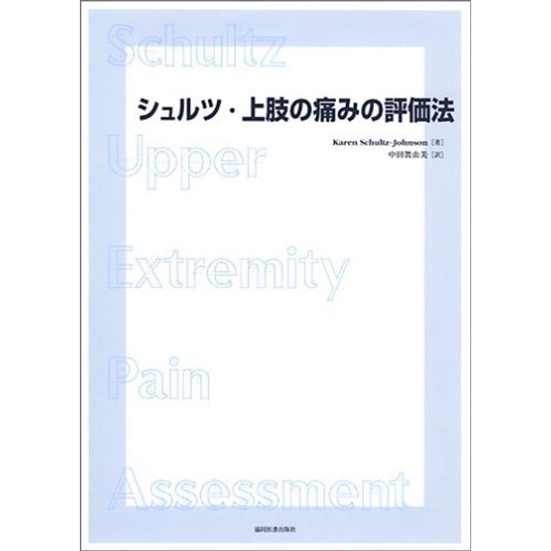 シュルツ・上肢の痛みの評価法