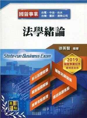 國營事業：法學緒論 (7版) 徐英智 2018 高點文化事業有限公司(原:波斯納)