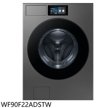 結帳97折★三星【WF90F22ADSTW】22公斤滾筒洗脫洗衣機(含標準安裝)(7-11商品卡1300元)