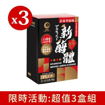新酶體PLUS膠囊 30粒/盒  x3盒