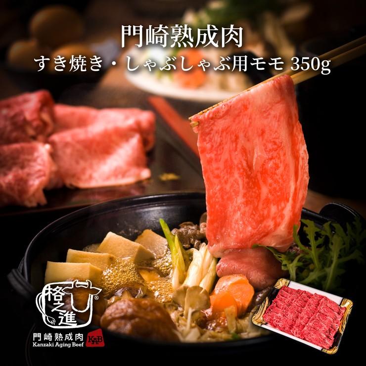 熟成肉 牛肉 和牛 国産 黒毛和牛 ギフト 送料無料 格之進 門崎 すき焼き しゃぶしゃぶ モモ （350g）