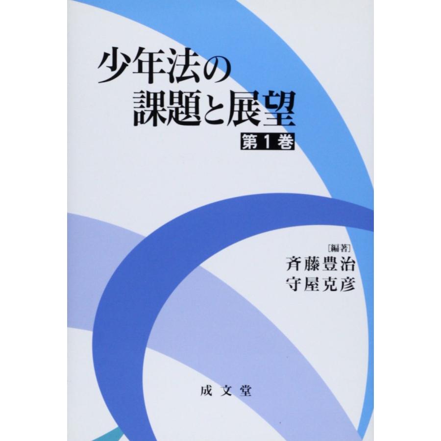 [A11767913]少年法の課題と展望 第1巻