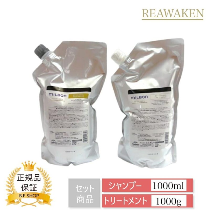 セット品】ミルボン リニューイング シャンプー & トリートメント 1000ml グローバル ミルボン リアウェイクン 詰め替え用 レフィル  milbon LSC | LINEショッピング