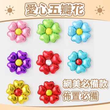 【台灣現貨】花朵 愛心 五瓣花 造型鋁箔 告白 求婚 生日氣球 佈置 愛情 七夕 情人節 花朵氣球 氣球快易送