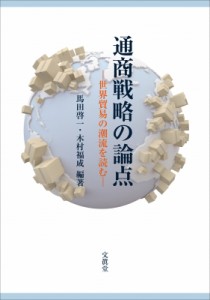  馬田啓一   通商戦略の論点 世界貿易の潮流を読む 送料無料