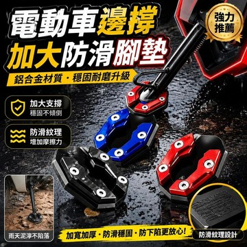 💥隔日達+台灣倉出貨8H💥電動車邊撐加大底座鋁合金防滑腳撐墊電瓶車側支架加寬防下陷改裝