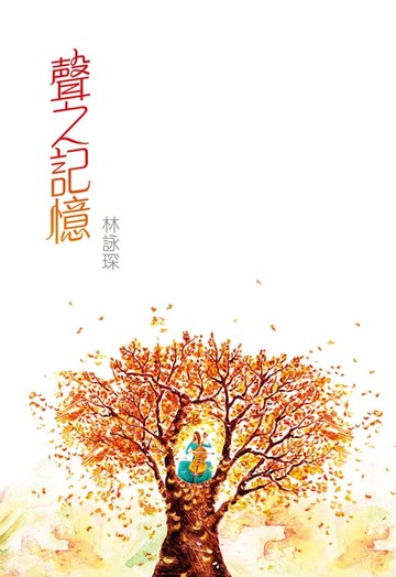 【電子書】微妙物語9：聲之記憶