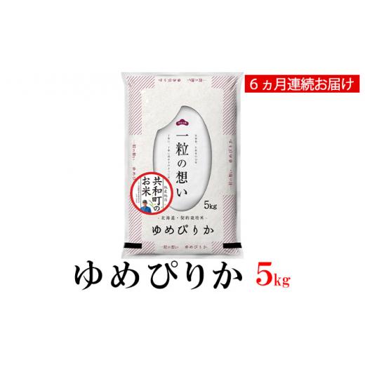 ふるさと納税 北海道 共和町 令和5年産  定期便 6ヵ月連続お届け ゆめぴりか 5kg 精米 北海道 共和町