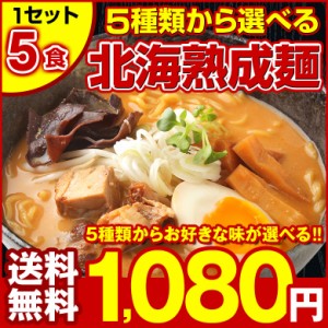 5種から選べる 札幌熟成.ラーメン5食セット. 北海道 札幌 らーめん 詰め合わせ