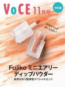  講談社   Voce 2020年 11月号 特別版 フジコ ミニエアリーディップパウダー 長井かおり監修 限定カラースペシャル