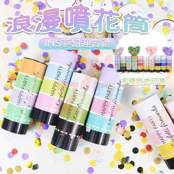 【台灣出貨】婚禮噴花筒｜派對禮花筒｜小禮炮｜紙屑噴花筒｜氣壓式彩帶｜迎賓禮派對道具