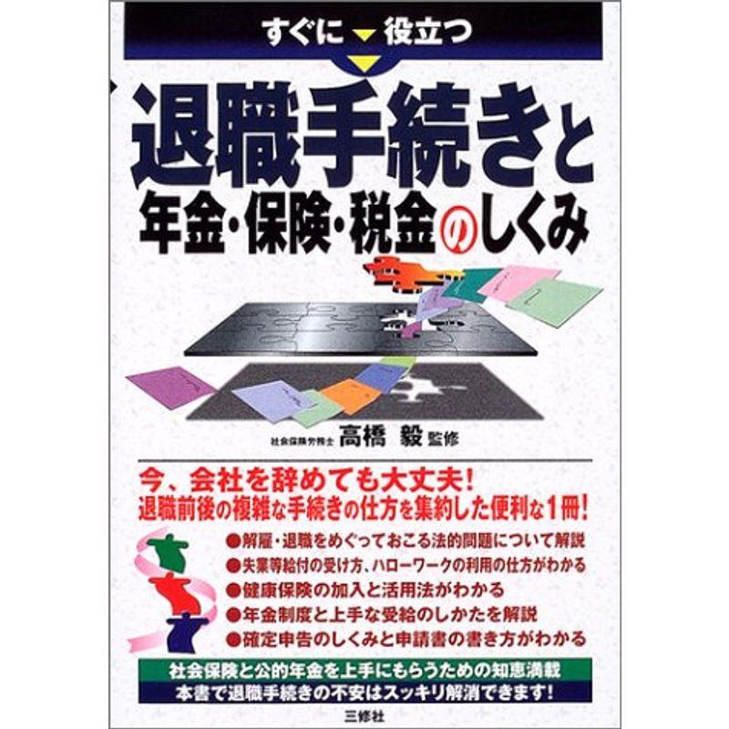 すぐに役立つ退職金手続きと年金・保険・税金のしくみ