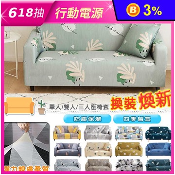 【DTW】四季舒柔加厚彈力沙發套 沙發罩 椅套 單人座/雙人座/三人座