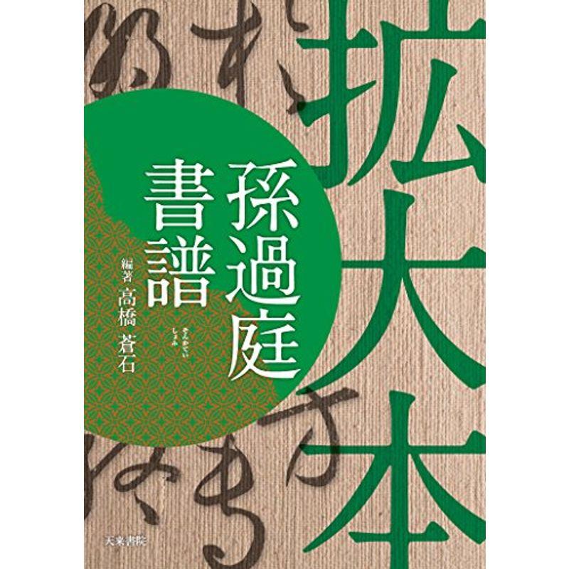 拡大本孫過庭書譜