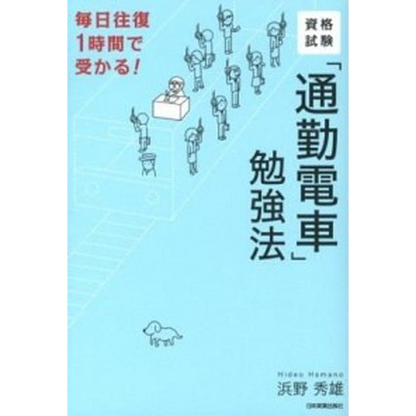 資格試験「通勤電車」勉強法 毎日往復１時間で受かる！   日本実業出版社 浜野秀雄 (単行本) 中古