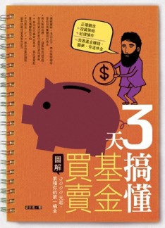 3天搞懂基金買賣：靠3000元起，累積你的第一桶金[二手書_良好]