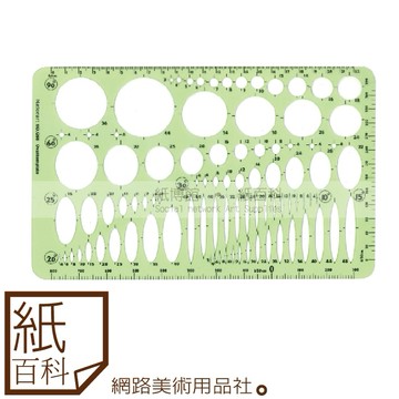 【紙百科】Nationart - T05-Q68製圖用圓圈橢圓綜合板
