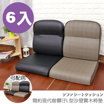 台客嚴選_ (6入組)簡約現代耐髒汙L型沙發實木椅墊 沙發墊 木椅墊 坐墊 椅墊 MIT