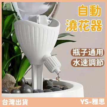 【現貨🔥隔日到貨】澆水器 自動澆水器 滴水器 澆花 澆水器 澆花器 可調節澆花器 澆花神器 盆栽澆水 園藝用品