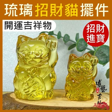 【博藝古玩】招財貓 琉璃招財貓 招財貓擺飾 琉璃擺件 招財貓擺件 開運招財貓 可愛招財貓 小招財貓 琉璃貓 風水招財貓