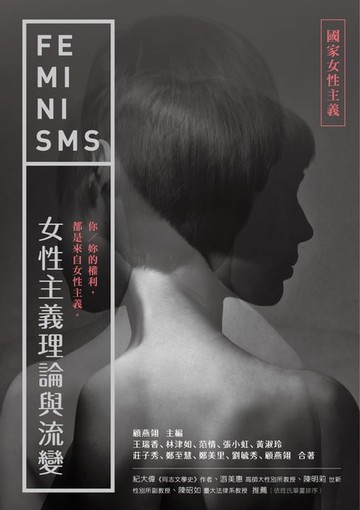 【電子書】女性主義理論與流變—國家女性主義