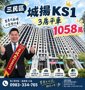 三民區【城揚KS1｜核心輕奢美宅｜覺民3房平車】｜高雄市三民區覺民路