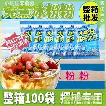 現💯貨  花僊尼冰粉粉整箱批髮原味冰涼冰冰配料商用擺攤專用量販 R81X