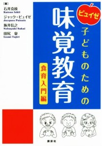  ピュイゼ　子どものための味覚教育　食育入門編／石井克枝(著者),ジャック・ピュイゼ(著者),坂井信之(著者),田尻泉(著者)