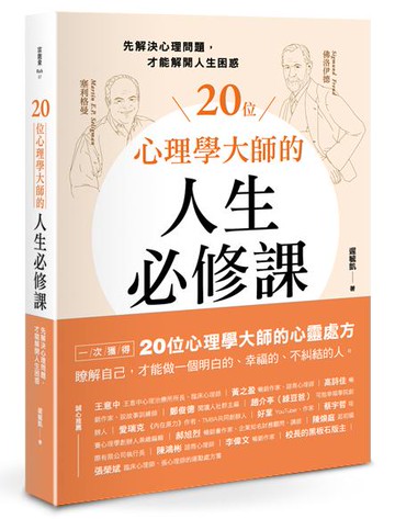 【讀書共和國】20位心理學大師的人生必修課：先解決心理問題，才能解開人生困惑