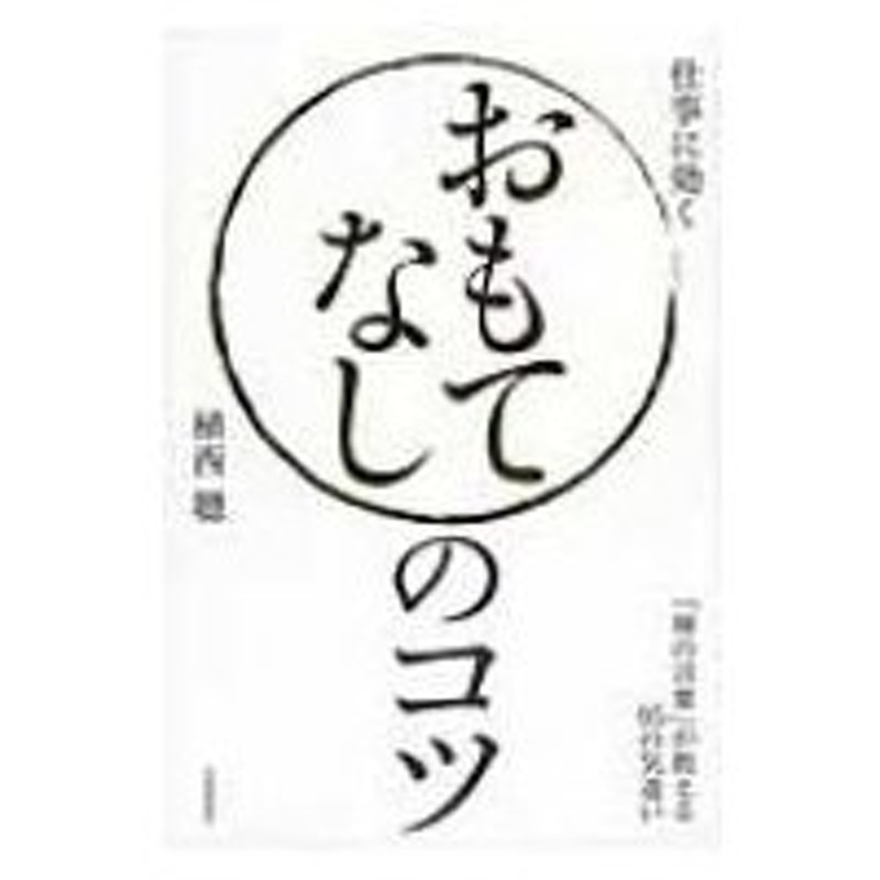 おもてなしのコツ 禅の言葉 が教える95の気遣い 植西聰 本 通販 Lineポイント最大0 5 Get Lineショッピング