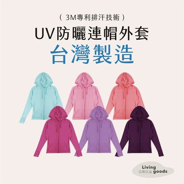 ﹝日用日品﹞UV防曬連帽外套｜𝙈𝙄𝙏台灣製｜連帽外套 防曬外套 透氣外套 運動外套 連帽外套 爬山外套 貝柔