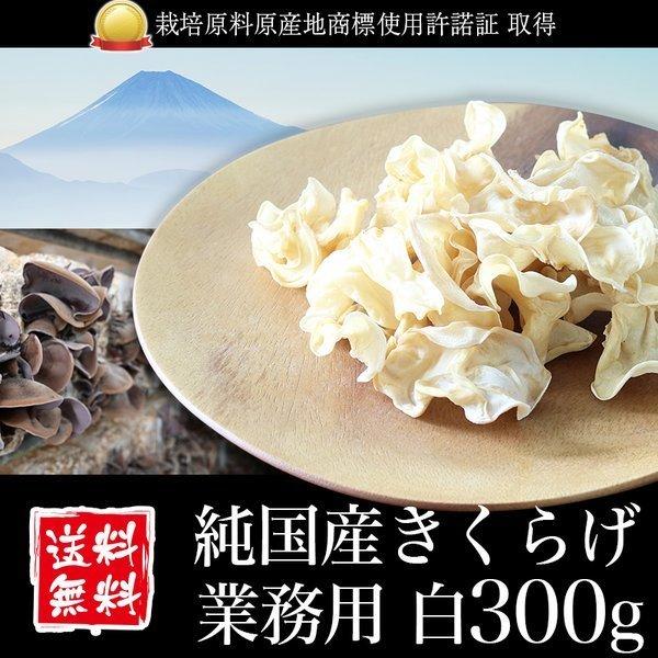 きくらげ 国産 業務用 白300g 純国産きくらげ スライス 乾燥 キクラゲ 木耳 菌床栽培