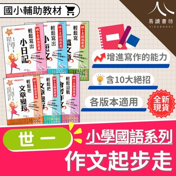 〔國小作文練習〕世一-作文起步走 國小1-6年級 各版本適用 附解答 快速出貨 108課綱 低年級 中年級 高年級 小1 小2 小3 小4 小5 小6 易讀書坊 升學網路書店