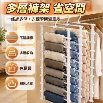 台灣出貨 不鏽鋼雲梯褲架 加粗加大七層設計 橫向多桿掛取 免摺疊省空間 適用家庭衣櫃整理