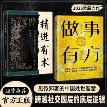【臺書屋】🔥破局者必讀🔥做事有方守規矩 正版簡體 財神道 成事之道 分寸 謀略 悟道 跨越社交圈層的底層邏輯