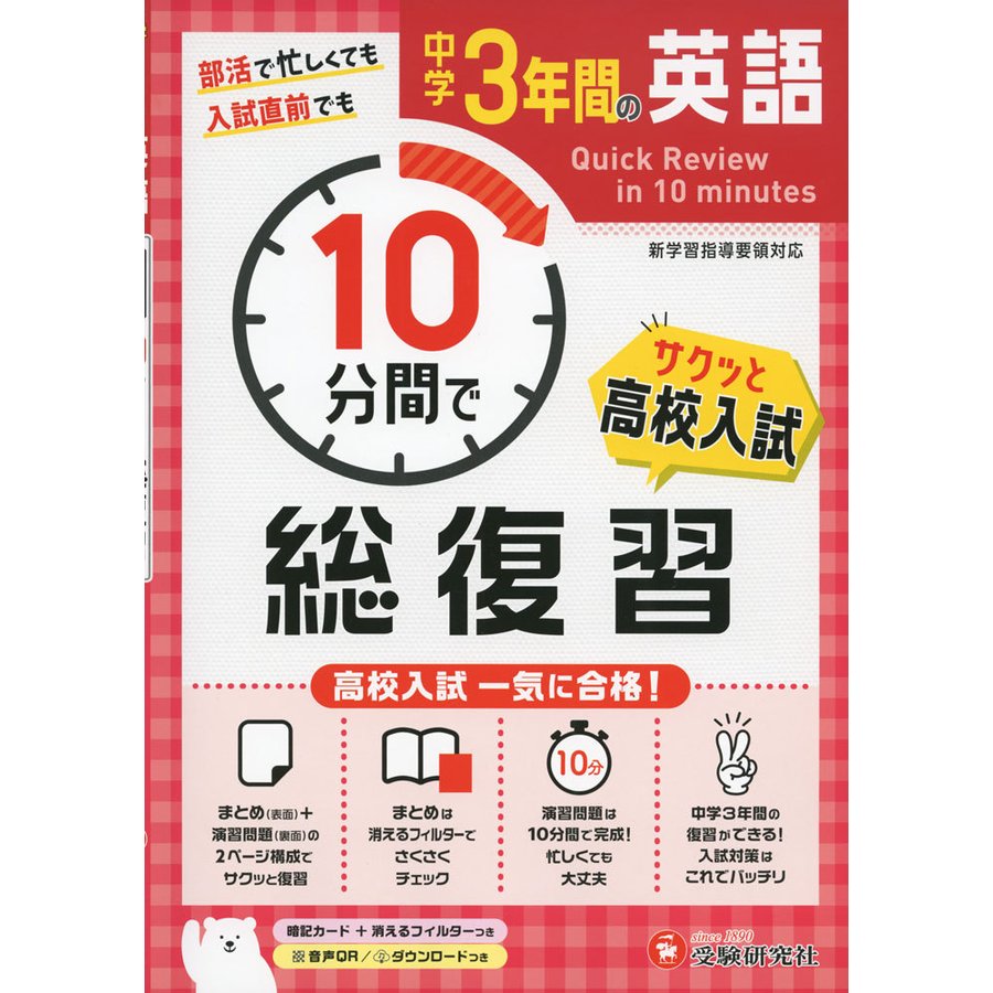 中学3年間10分間で総復習英語 高校入試一気に合格 中学教育研究会 編著