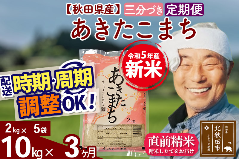 《定期便3ヶ月》＜新米＞秋田県産 あきたこまち 10kg(2kg小分け袋) 令和5年産 配送時期選べる 隔月お届けOK お米 おおもり|oomr-53103