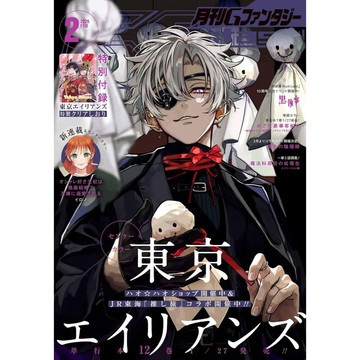 [TP小屋] (全新有貨) 日文雜誌 G FANTASY 2026年2月 NAOE 東京外星人 めざせ豪華客船