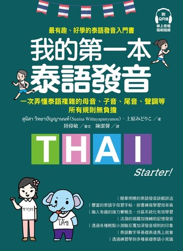 【電子書】我的第一本泰語發音