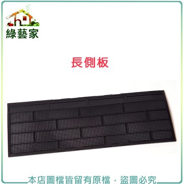 【綠藝家】長側板2片/組(DIY種植箱專用)
