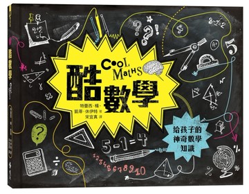 酷數學：給孩子的神奇數學知識【二手書_近全新】TAAZE讀冊生活