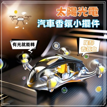 太陽光電小飛機 車用擺飾 創意擺件 車載香薰 汽車香氛機 中控台裝飾品 車內裝飾 車用擺件  太陽能旋轉飛機  汽車公仔