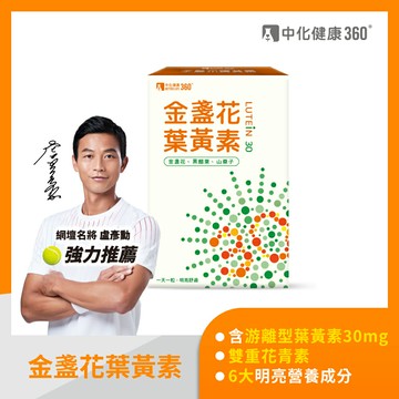 中化健康360  金盞花葉黃素膠囊30粒/盒｜瘋加碼★滿額再享折扣