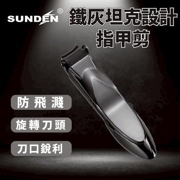 SUNDEN｜ 設計指甲剪鐵灰坦克 指甲剪 指甲刀 集屑指甲剪 防飛濺指甲刀 自動收納甲屑
