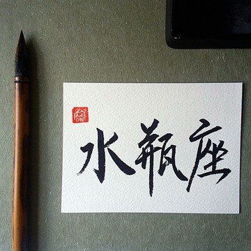 手寫單面字卡/明信片(水瓶座)