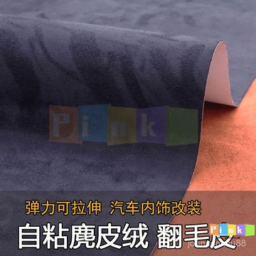 自粘麂皮絨四麵彈翻毛皮汽車內飾改裝AB門闆工作臺背膠鹿皮絨布貼