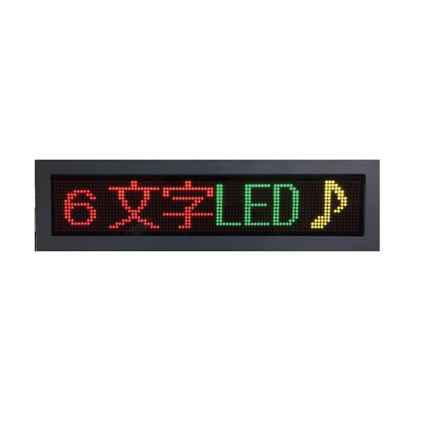 LED電光掲示板 　6-DDM-T　文字が流れるLEDディスプレイ 6文字3色　LEDボード