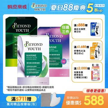 【BEYOND YOUTH 極藻】保濕精華面膜4入/修護精華面膜 4入/煥白精華面膜 4入 (任選3件$699)